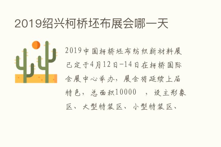 2019绍兴柯桥坯布展会哪一天