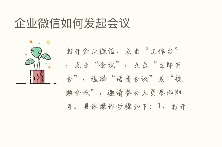 企业微信如何发起会议