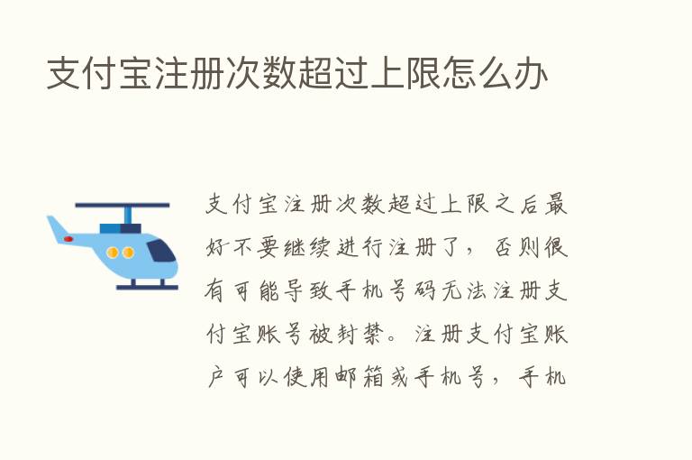 支付宝注册次数超过上限怎么办