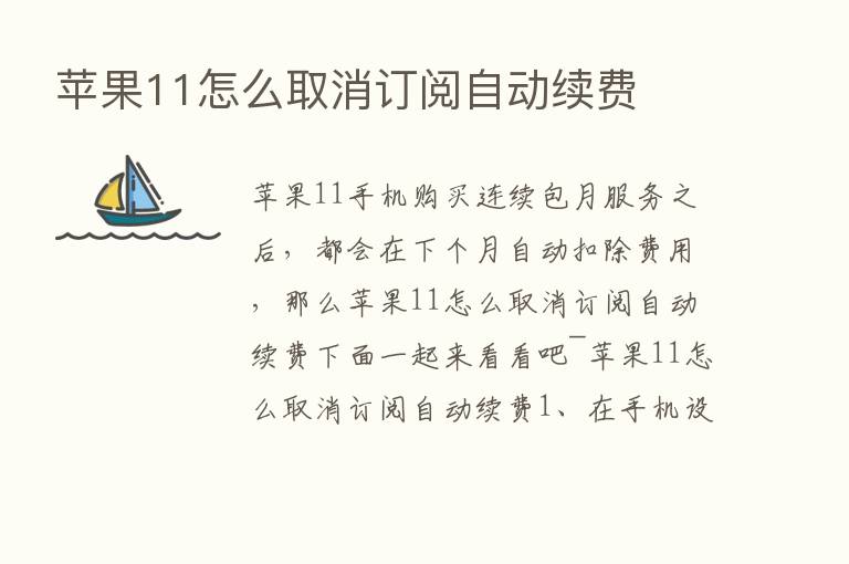 苹果11怎么取消订阅自动续费