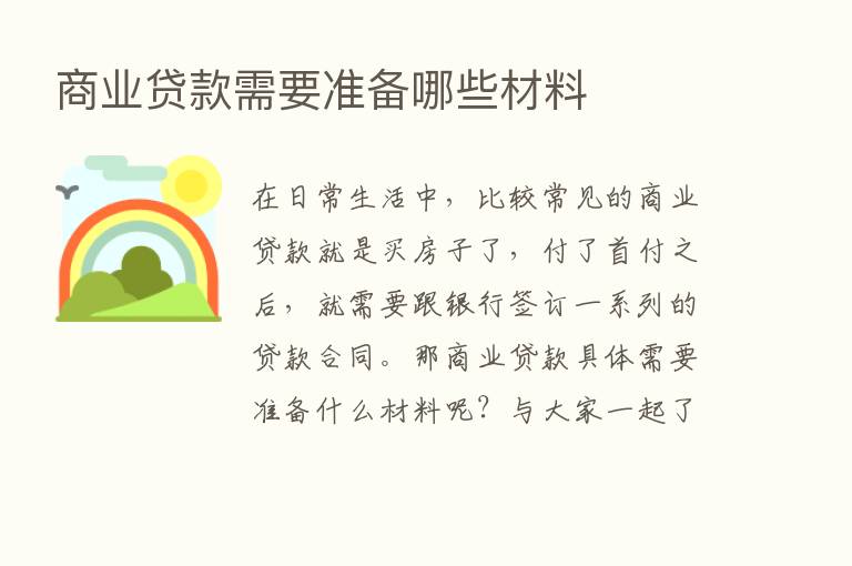 商业贷款需要准备哪些材料