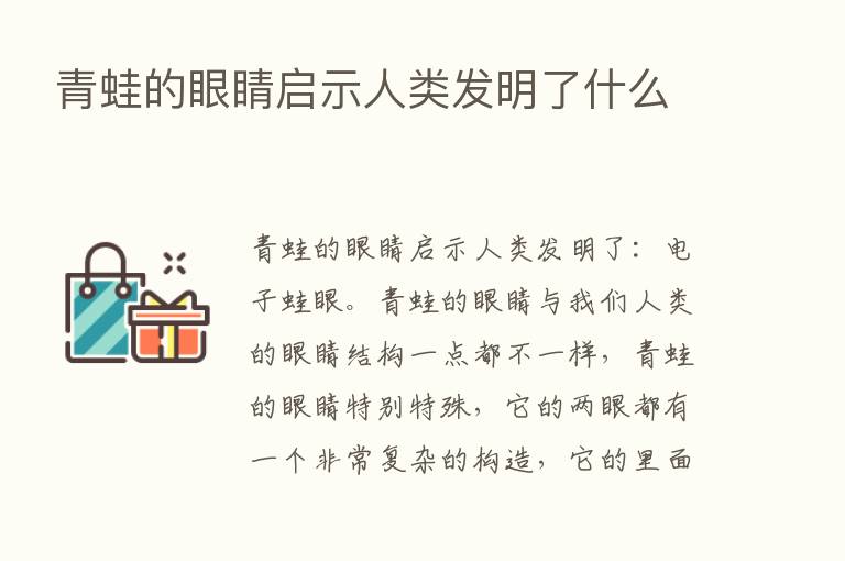 青蛙的眼睛启示人类发明了什么