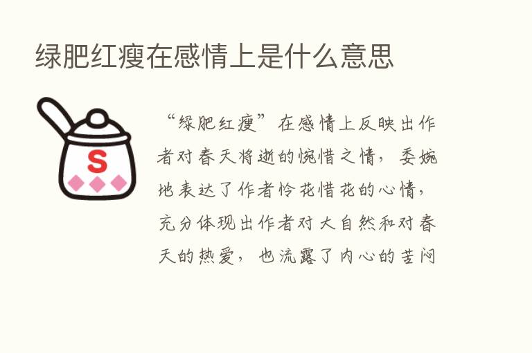 绿肥红瘦在感情上是什么意思