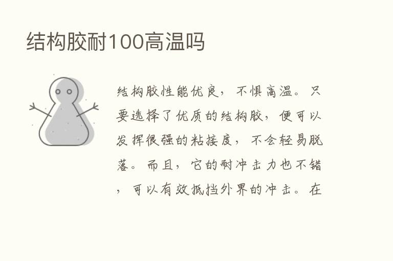 结构胶耐100高温吗