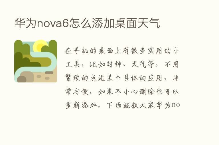 华为nova6怎么添加桌面天气