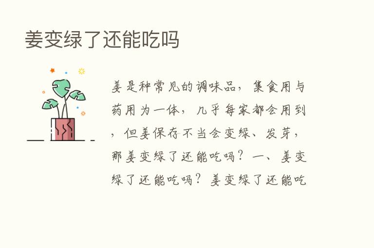 姜变绿了还能吃吗