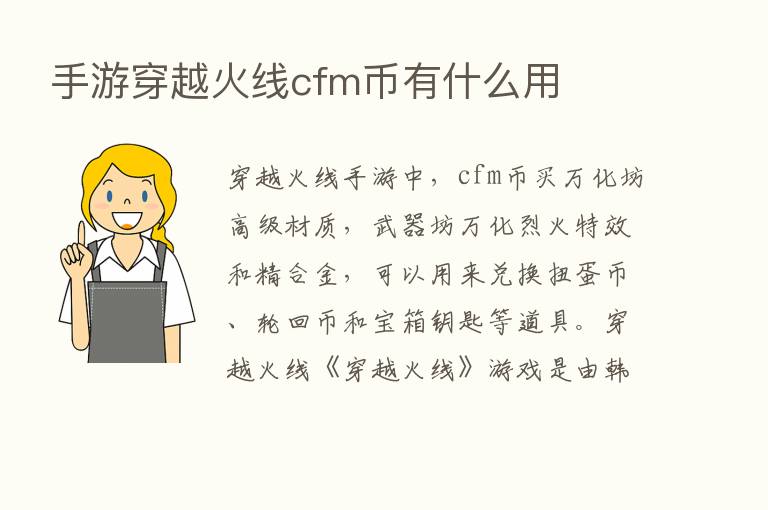 手游穿越火线cfm币有什么用