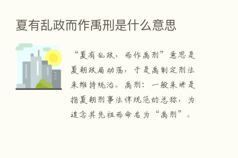 夏有乱政而作禹刑是什么意思