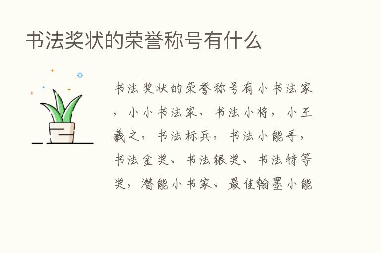 书法奖状的荣誉称号有什么