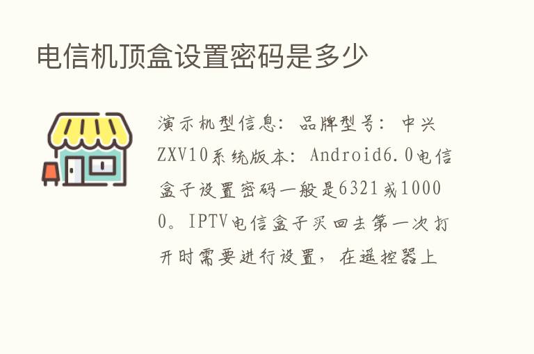 电信机顶盒设置密码是多少