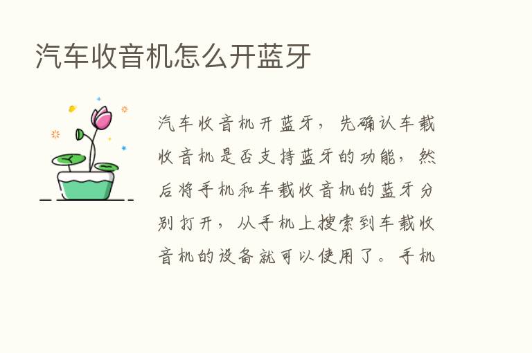 汽车收音机怎么开蓝牙