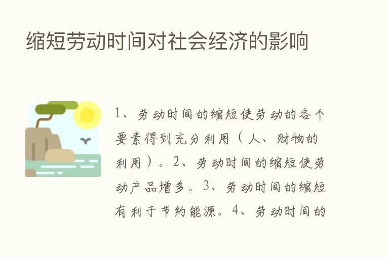 缩短劳动时间对社会经济的影响