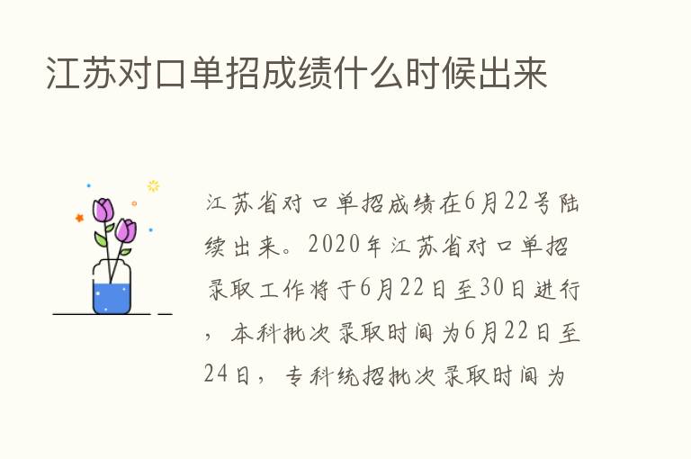 江苏对口单招成绩什么时候出来