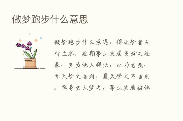 做梦跑步什么意思