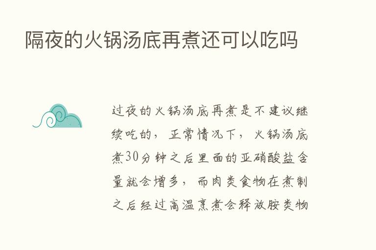 隔夜的火锅汤底再煮还可以吃吗