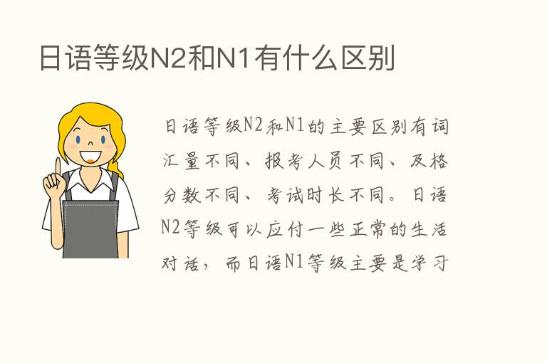 日语等级N2和N1有什么区别