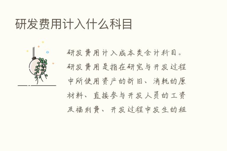 研发费用计入什么科目