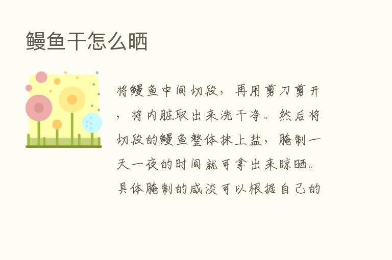 鳗鱼干怎么晒