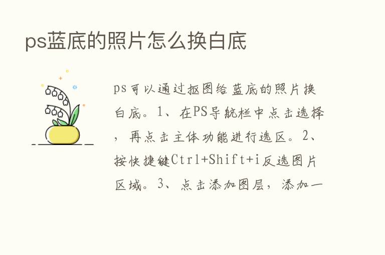 ps蓝底的照片怎么换白底