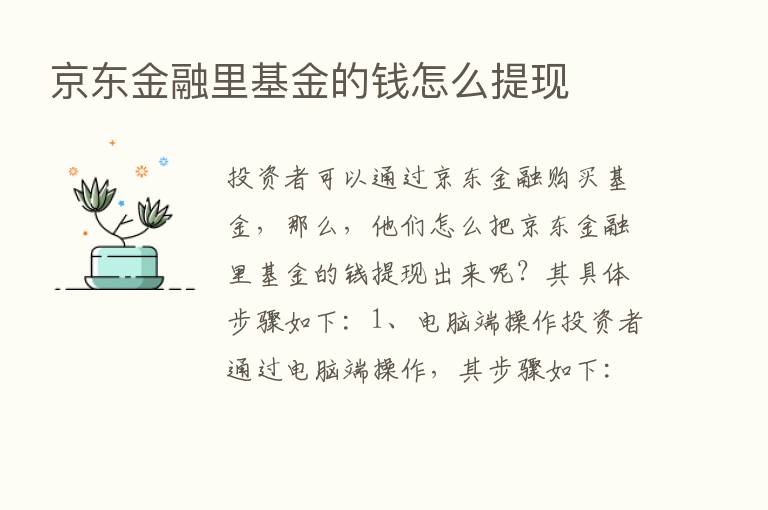 京东金融里基金的前怎么提现