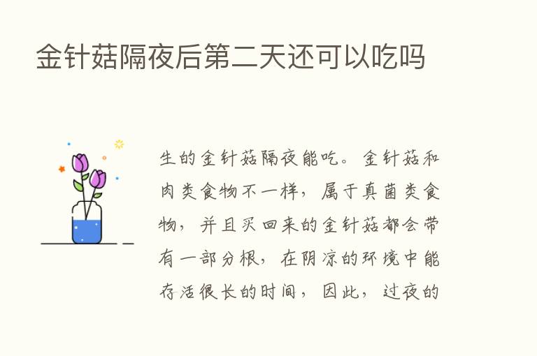 金针菇隔夜后   二天还可以吃吗