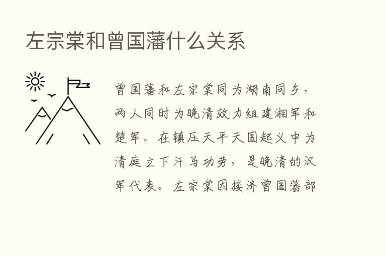 左宗棠和曾国藩什么关系