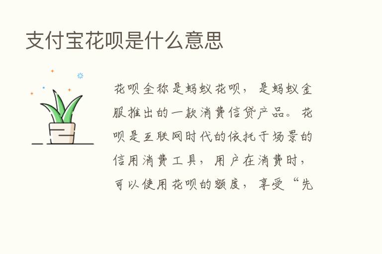 支付宝花呗是什么意思