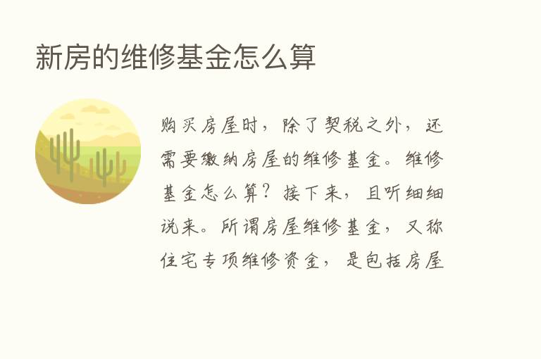 新房的维修基金怎么算