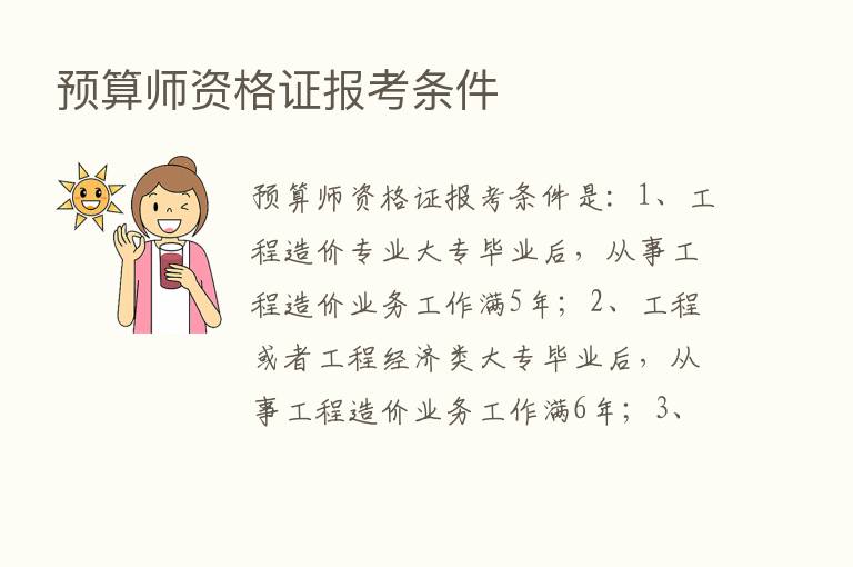 预算师资格证报考条件