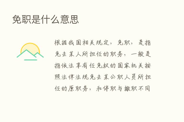 免职是什么意思