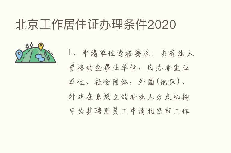 北京工作居住证办理条件2020