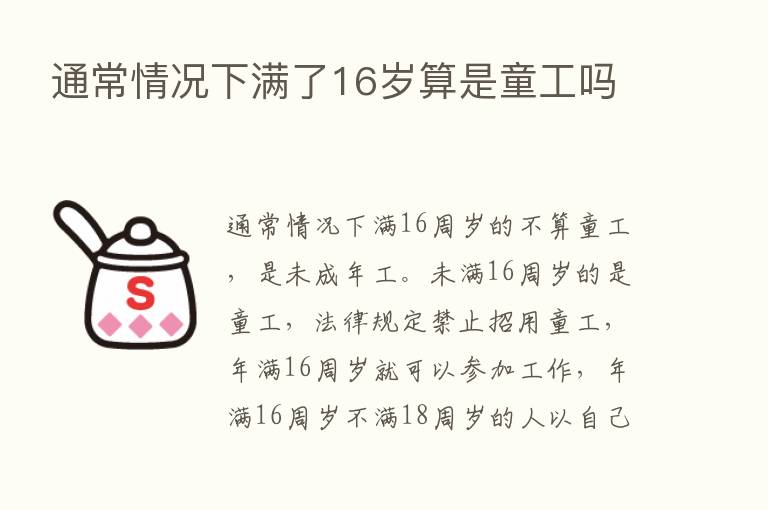 通常情况下满了16岁算是童工吗