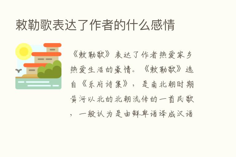 敕勒歌表达了作者的什么感情