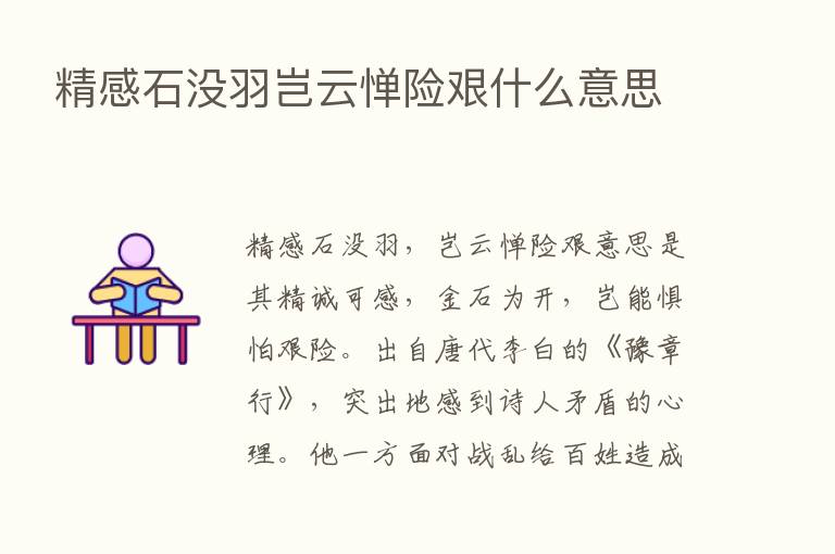 精感石没羽岂云惮险艰什么意思