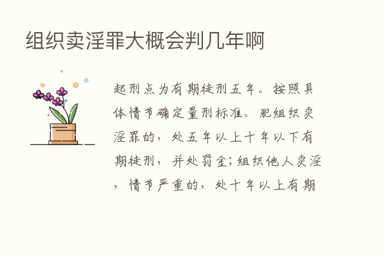 组织卖淫罪大概会判几年啊