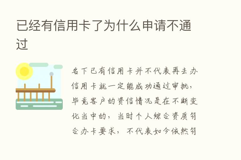 已经有信用卡了为什么申请不通过