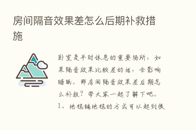 房间隔音效果差怎么后期补救措施