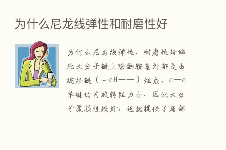 为什么尼龙线弹性和耐磨性好