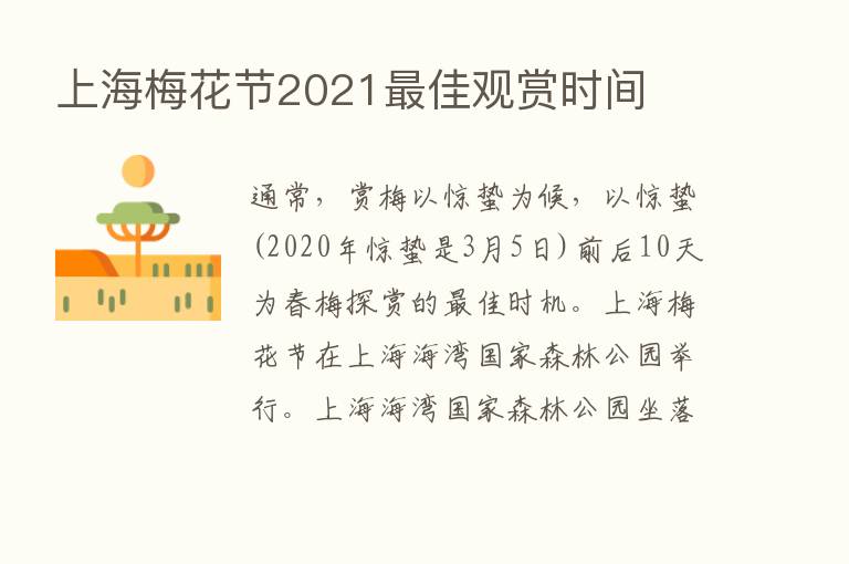 上海梅花节2021   佳观赏时间