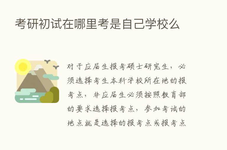 考研初试在哪里考是自己学校么