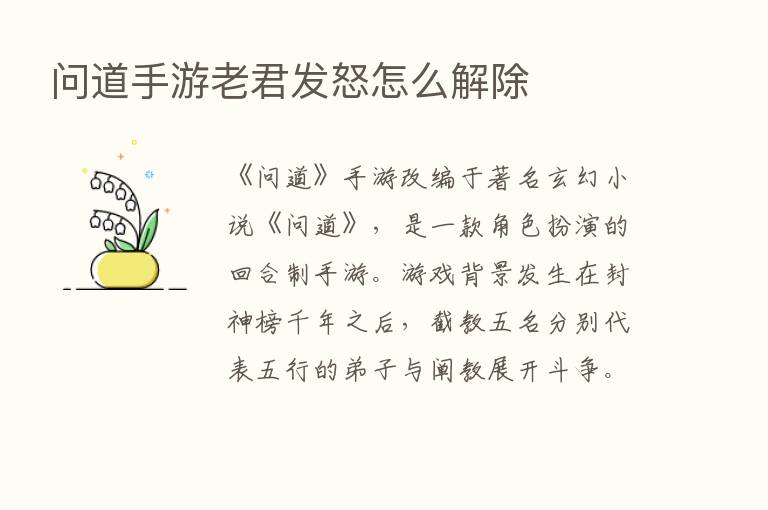 问道手游老君发怒怎么解除