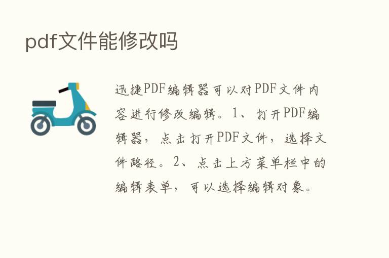 pdf文件能修改吗