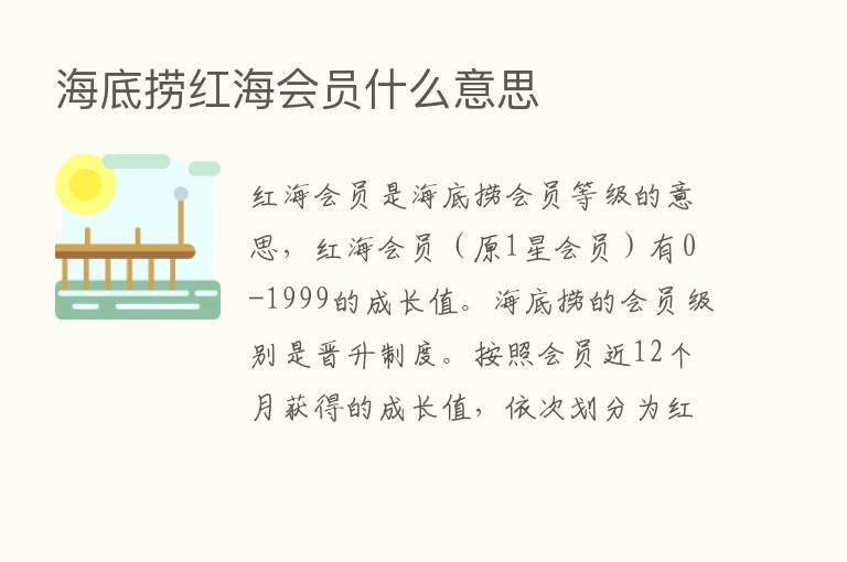 海底捞红海会员什么意思