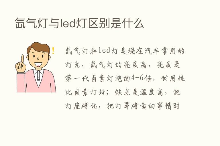 氙气灯与led灯区别是什么