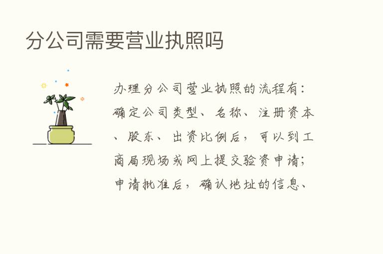 分公司需要营业执照吗