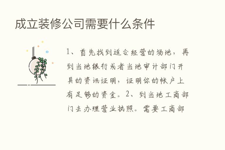 成立装修公司需要什么条件