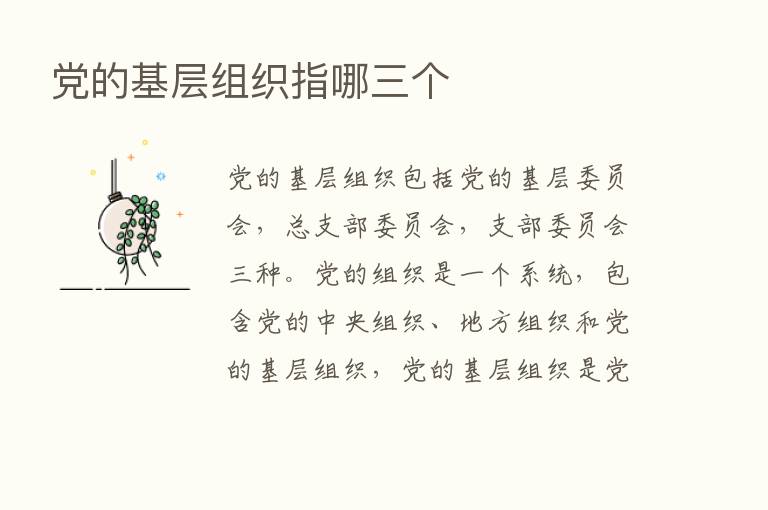 党的基层组织指哪三个