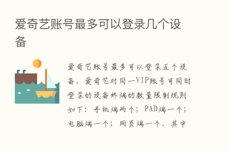 爱奇艺账号   多可以登录几个设备