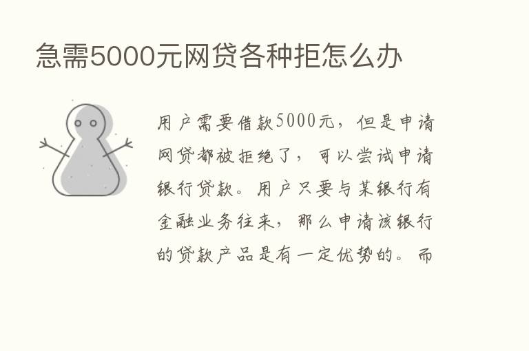 急需5000元网贷各种拒怎么办