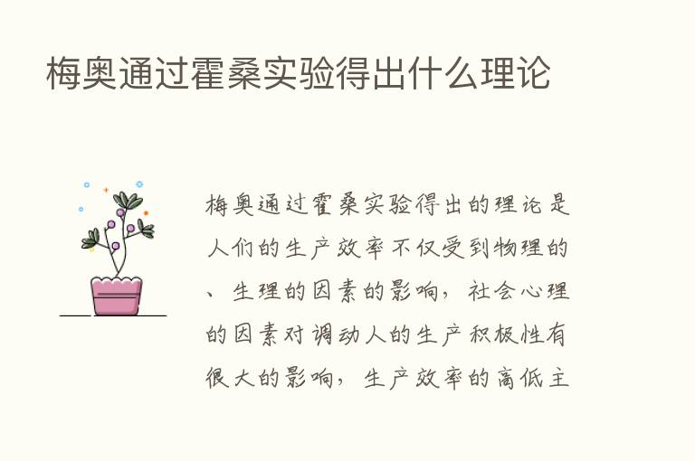 梅奥通过霍桑实验得出什么理论